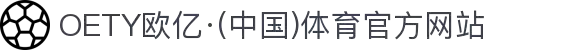 OETY欧亿·(中国)体育官方网站